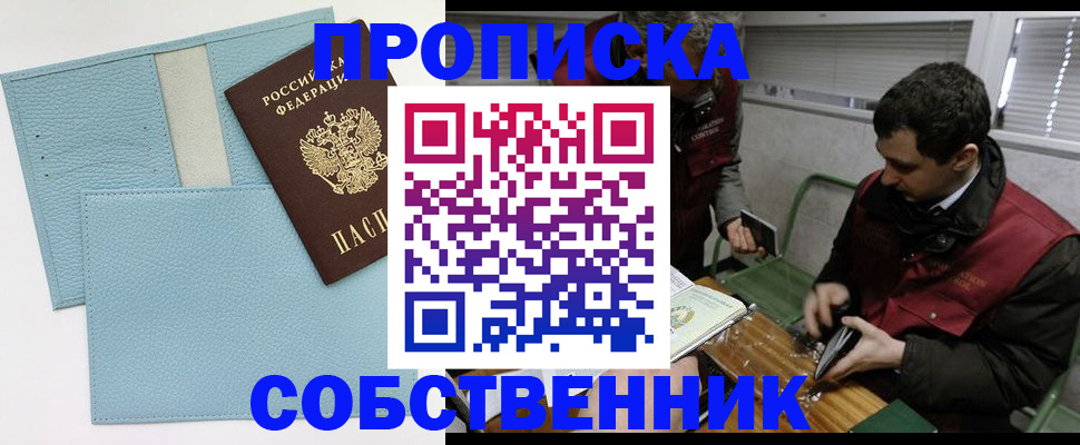 прописка законно в Осинниках